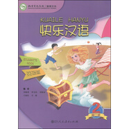 快樂漢語（第二冊(cè)）（第二版）