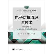 電子對抗原理與技術(shù)