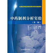 中藥制劑分析實(shí)驗(yàn)（第二版）