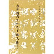 唐歐陽詢書九成宮醴泉銘（修訂版）