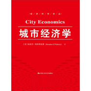 城市經(jīng)濟(jì)學(xué)（經(jīng)濟(jì)科學(xué)譯叢）