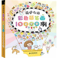 萌翻你的彩色簡筆畫10000例