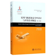 民用飛機(jī)系統(tǒng)安全性設(shè)計與評估技術(shù)概論（第2版）