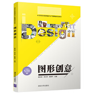 圖形創(chuàng)意（高等院校藝術(shù)設(shè)計(jì)與廣告專業(yè)規(guī)劃教材）