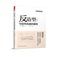 反造型 與自然連接的建筑（建筑大師隈研吾多年建筑設計生涯）鳳凰空間設計經(jīng)典譯叢-建筑學(xué)
