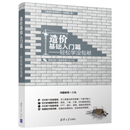 造價(jià)基礎(chǔ)入門篇  輕松學(xué) 沒包袱（工程造價(jià)輕課系列（互聯(lián)網(wǎng)+版））