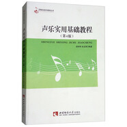 聲樂(lè)實(shí)用基礎(chǔ)教程（第4版）