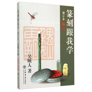 篆刻跟我學（增訂本）