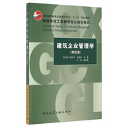 建筑企業(yè)管理學(xué)（第四版）