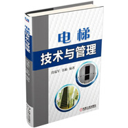 電梯技術(shù)與管理