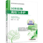 園林植物栽培與養(yǎng)護(hù) 高職高專 園林 植保 園藝 教材