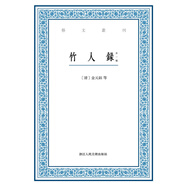藝文叢刊：竹人錄（外一種）