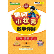 黃岡小狀元數(shù)學(xué)詳解 二年級數(shù)學(xué)上（R 附課本習(xí)題答案）2018年秋季