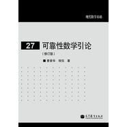 现代数学基础（27）：可靠性数学引论（修订版）