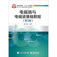 電磁場與電磁波基礎教程（第3版）