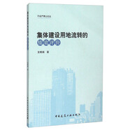 集體建設用地流轉的績(jì)效評價(jià)