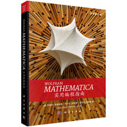 WOLFRAM  MATHEMATICA 實(shí)用編程指南