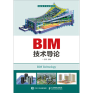 BIM技術(shù)導(dǎo)論