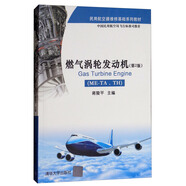 燃?xì)鉁u輪發(fā)動機(jī)（ME-TA、TH 第2版）/民用航空器維修基礎(chǔ)系列教材