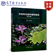 預(yù)售 包郵 華南常見園林植物圖鑒 第2版 第二版  周云龍 高等教育出版社