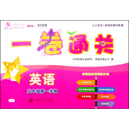 英語一卷通關(guān) 五年級5年級第一學(xué)期 上海同步 交大之星 秋