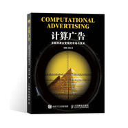 計(jì)算廣告：互聯(lián)網(wǎng)商業(yè)變現(xiàn)的市場與技術(shù)(異步圖書出品)