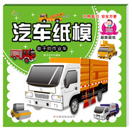 汽車紙模：能干的作業(yè)車