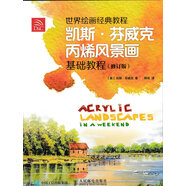 世界繪畫經(jīng)典教程：凱斯·芬威克丙烯風(fēng)景畫基礎(chǔ)教程（修訂版）（繪客出品）