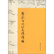 歷代書法論文選續(xù)編