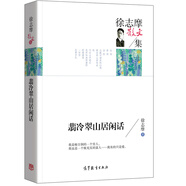名家散文典藏版-徐志摩散文集：翡冷翠山居閑話