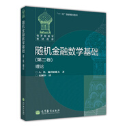 隨機(jī)金融數(shù)學(xué)基礎(chǔ)（第二卷）理論