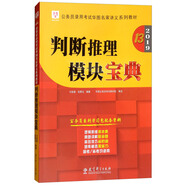 2019華圖教育·第13版公務(wù)員錄用考試華圖名家講義系列教材：判斷推理模塊寶典