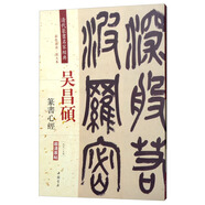 吳昌碩：篆書心經(jīng)（彩色高清·放大本 超清原帖）