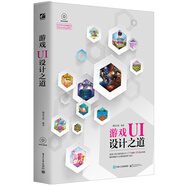 游戲UI設(shè)計之道（全彩）（附光盤）