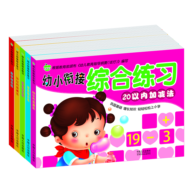 晨風(fēng)童書 幼小銜接綜合練習(xí) 數(shù)學(xué)拼音語言綜合練10以內(nèi)20以內(nèi)加減法（全5冊(cè)）