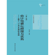 會(huì)計(jì)電算化原理與實(shí)務(wù)：基于T3用友通標(biāo)準(zhǔn)版（第二版）