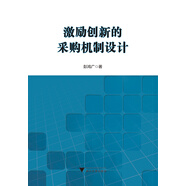 激勵創(chuàng  )新的采購機制設計