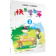 兒童古箏入門與提高教程：快樂學(xué)古箏 3