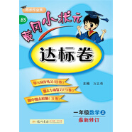 黃岡小狀元達標卷 一年級數學(xué)上（BS 最新修訂）2018年秋季