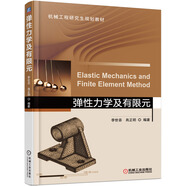 彈性力學及有限元