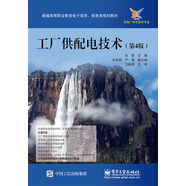 工廠供配電技術(shù)（第4版）