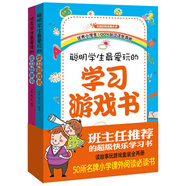 班主任推薦的超級快樂學(xué)習(xí)書：優(yōu)秀學(xué)生最愛讀的學(xué)習(xí)故事書+聰明學(xué)生最愛玩的學(xué)習(xí)游戲書（套裝共2冊）