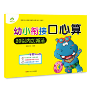 愛德少兒幼小銜接口心算 20以內(nèi)加減法
