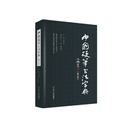 中國硬筆書法字典（修訂版）