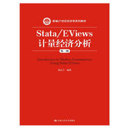 Stata/EViews 計(jì)量經(jīng)濟(jì)分析（第二版）（新編21世紀(jì)經(jīng)濟(jì)學(xué)系列教材）