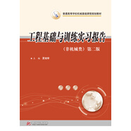 工程基礎與訓練實(shí)習報告（非機械類(lèi)）（第二版）