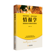 情報學(xué)：服務(wù)國家安全與發(fā)展的現(xiàn)代情報理論
