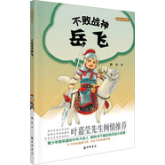 大名人小故事：不敗戰神岳飛