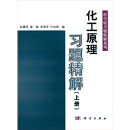 化工原理習(xí)題精解（上冊）