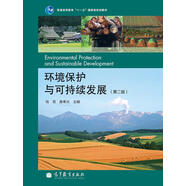 環(huán)境保護(hù)與可持續(xù)發(fā)展（第2版）/普通高等教育“十一五”國家級規(guī)劃教材